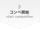 3 コンペ開始 start competition