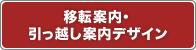 移転案内・引っ越し案内