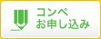 コンペお申し込み