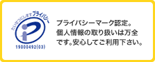 たいせつにしますプライバシー