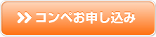 コンペお申し込み