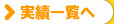 実績一覧へ