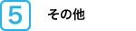その他希望事項