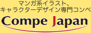 マンガ系イラストキャラクターデザイン専門コンペ Compe Japan