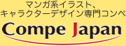 マンガ系イラスト、キャラクターデザイン専門コンペ