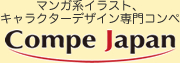 マンが系イラストキャラクターデザイン専門コンペ
