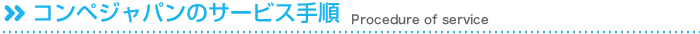 コンペジャパンのサービス手順Procedure of service