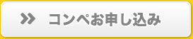 コンペお申し込み
