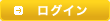 ログイン