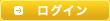 ログイン