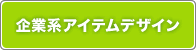 企業系アイテム