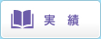 実績