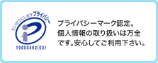 たいせつにしますプライバシー