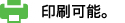 印刷可能。