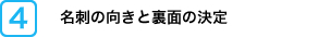 名刺の向きと裏面の決定