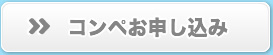 コンペお申し込み