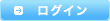 ログイン