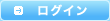 ログイン