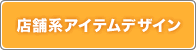 店舗系アイテム