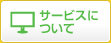 サービスについて