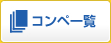 コンペ一覧