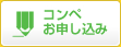 コンペお申し込み