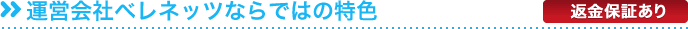 運営会社ベレネッツならではの特色
