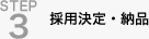 step3 採用決定・納品