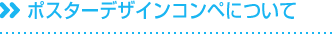 ポスターデザインコンペについて