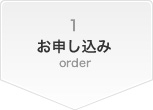 1 お申し込み order