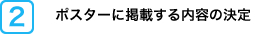 ポスターに掲載する内容の決定