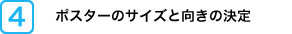 ポスターのサイズと向きの決定