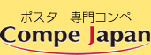 ポスター専門コンペ