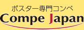 ポスター専門コンペ