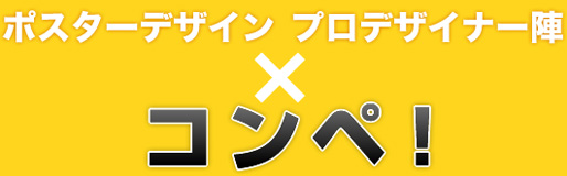 ポスターデザインプロデザイナー陣×コンペー！