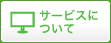 サービスについて