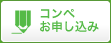 コンペお申し込み