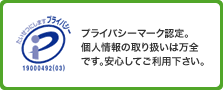 たいせつにしますプライバシー