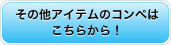 その他アイテムのコンペはこちらから