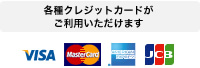 各種クレジットカードがご利用いただけます