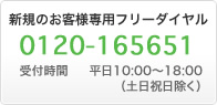 新規のお客様専用フリーダイヤル0120－165651