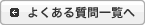 よくある質問一覧へ