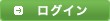 ログイン