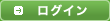 ログイン