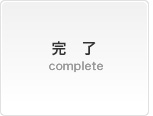完 了 complete