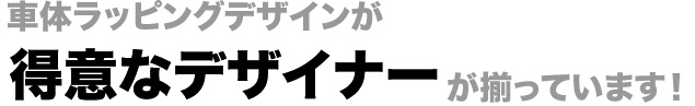 車体ラッピングデザインが得意なデザイナーが揃っています!