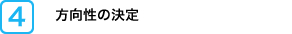 方向性の決定