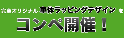 完全オリジナル車体ラッピングデザインをコンペ開催!
