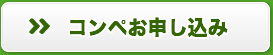 コンペお申し込み