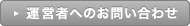 運営者へのお問い合わせ